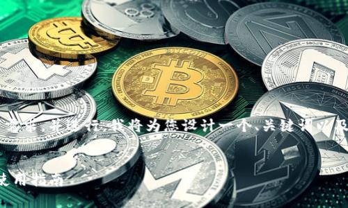 为了更好地满足用户的搜索需求，并进行，我将为您设计一个、关键词以及内容大纲。以下是相关内容：


tP钱包破解版：最全解析与使用指南