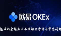 TP钱包币的金额显示不准解决方法与常见问题解析