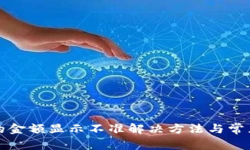 TP钱包币的金额显示不准解决方法与常见问题解析