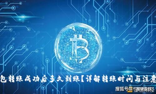 TP钱包转账成功后多久到账？详解转账时间与注意事项