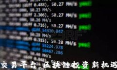 盛源链交易平台：区块链投资新机遇与挑战