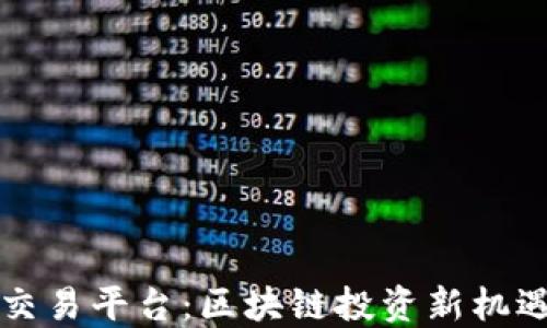 
盛源链交易平台：区块链投资新机遇与挑战