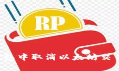 如何在TP钱包中取消以太坊交易？详细指南