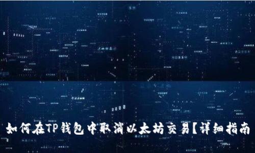 如何在TP钱包中取消以太坊交易？详细指南