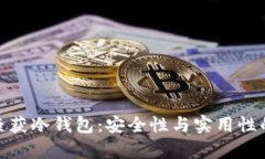 如何有效查获冷钱包：安全性与实用性的完美结