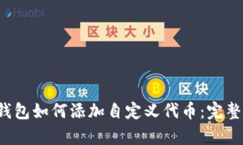 t p钱包如何添加自定义代币：完整指南
