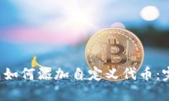 t p钱包如何添加自定义代币：完整指南