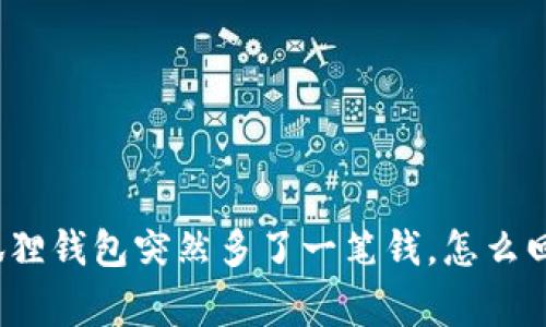 小狐狸钱包突然多了一笔钱，怎么回事？