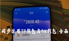 如何同步使用TP钱包与BK钱包：全面指南