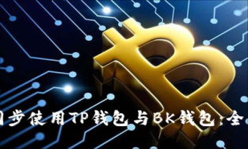 如何同步使用TP钱包与BK钱包：全面指南