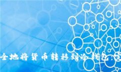 如何安全地将货币转移到冷钱包：完整指南