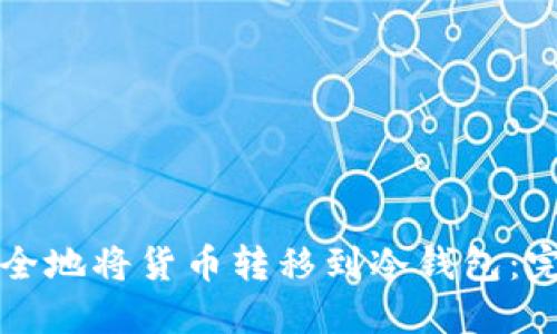 如何安全地将货币转移到冷钱包：完整指南