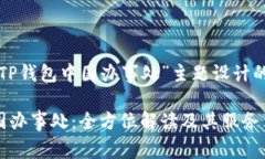 以下是为“TP钱包中国办事处”主题设计的和关键
