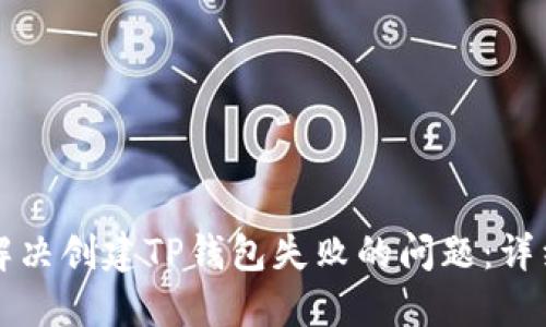 如何解决创建TP钱包失败的问题：详细指南