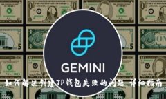 如何解决创建TP钱包失败的问题：详细指南
