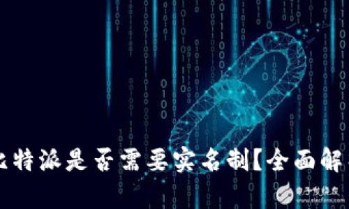 比特派是否需要实名制？全面解析