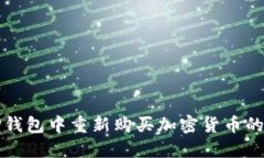 如何在TP钱包中重新购买加密货币的详细指南
