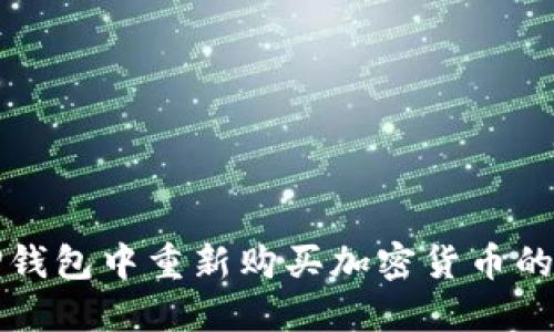 如何在TP钱包中重新购买加密货币的详细指南