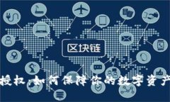 TP钱包无限授权：如何保障你的数字资产安全与管