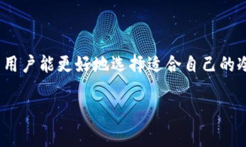   冷钱包地址通用性解析与正确使用方法 / 

 guanjianci 冷钱包, 比特币, 数字资产安全, 加密货币 /guanjianci 

## 内容主体大纲

1. **引言**
   - 什么是冷钱包
   - 冷钱包的必要性

2. **冷钱包的工作机制**
   - 冷钱包的运行原理
   - 冷钱包与热钱包的比较

3. **冷钱包地址的概念**
   - 冷钱包地址的定义
   - 冷钱包地址的构成

4. **冷钱包地址的通用性分析**
   - 不同加密货币的冷钱包地址差异
   - 多币种冷钱包的优势与局限

5. **冷钱包地址的正确使用方法**
   - 如何生成冷钱包地址
   - 备份和恢复冷钱包地址

6. **常见问题解答**
   - 用户对冷钱包的常见疑问

7. **总结与建议**
   - 冷钱包的未来趋势
   - 安全使用冷钱包的最佳实践

## 引言

在数字资产不断增长的今天，越来越多的人开始关注加密货币的安全性。冷钱包作为一种有效的安全存储工具，逐渐成为投资者的优先选择。本文将深入探讨冷钱包地址的通用性，以及如何正确使用冷钱包。

## 冷钱包的工作机制

### 冷钱包的运行原理

冷钱包是指一种与互联网不直接连接的存储方式。它通过将私人密钥离线存储，有效减少了被黑客攻击的风险。冷钱包的种类主要包括纸钱包、硬件钱包等。

### 冷钱包与热钱包的比较

热钱包与冷钱包的主要区别在于连接互联网的状态。热钱包方便快捷，适合日常交易，但安全性较低；而冷钱包虽然不方便交易，但其安全性更高，适合长期存储资产。

## 冷钱包地址的概念

### 冷钱包地址的定义

冷钱包地址是指用于接收和发送加密货币的地址。每个冷钱包都有其唯一的地址，用户可以通过该地址进行交易。

### 冷钱包地址的构成

冷钱包地址通常由一串随机生成的字母和数字构成。这些地址的生成遵循一定的算法，确保其唯一性和不可预测性。

## 冷钱包地址的通用性分析

### 不同加密货币的冷钱包地址差异

不同的加密货币如比特币、以太坊等，其冷钱包地址的格式及构成都有所不同。例如，比特币地址以数字1或3开头，而以太坊地址则以0x开头。因此，冷钱包地址并非通用。

### 多币种冷钱包的优势与局限

多币种冷钱包同时支持多种加密货币的存储，便利了资产管理。但其安全性和兼容性可能存在一定的隐患，用户需要谨慎选择。

## 冷钱包地址的正确使用方法

### 如何生成冷钱包地址

生成冷钱包地址通常通过冷钱包设备或相关软件完成。用户需要确保生成过程在离线环境中进行，保证安全性。

### 备份和恢复冷钱包地址

备份冷钱包至关重要，用户应将助记词或私钥保存到安全的位置，以便在需要时能够恢复冷钱包地址。

## 常见问题解答

### 問題一：冷钱包和热钱包的主要区别是什么？

冷钱包和热钱包的主要区别是什么？
冷钱包和热钱包的主要区别在于安全性和使用方便性。热钱包是指连接互联网的加密货币钱包，适合频繁交易，操作简单，用户体验良好。然而，由于连接互联网，热钱包面临被黑客攻击的风险。而冷钱包不与互联网直接连接，通常采用离线存储方式，确保安全性更高，适合长期保存大量数字资产。冷钱包的使用相对复杂，尤其在交易时需要将资金从冷钱包转出，过程相对繁琐。

### 問題二：如何选择适合自己的冷钱包？

如何选择适合自己的冷钱包？
选择冷钱包时，用户需要考虑几个关键因素：安全性、支持的币种、用户体验和品牌信誉。首先，选择安全性高的品牌和型号，例如Ledger和Trezor等知名品牌。其次，确保所选冷钱包支持你需要交易的加密货币。此外，用户体验也是一个重要因素，界面友好的钱包更容易操作。最后，参考其他用户的评价和反馈，以了解其在实际使用中的表现。

### 問題三：冷钱包是否完全安全？

冷钱包是否完全安全？
虽然冷钱包因其离线特性在安全性上优于热钱包，但并不能保证绝对安全。冷钱包的安全性还受到用户操作和存储环境的影响。例如，若用户在生成和备份冷钱包时未采取适当的安全措施，其密钥仍可能存在泄露的风险。此外，冷钱包的物理损坏、丢失或被盗也可能导致资产无法恢复。因此，用户在使用冷钱包时，仍需采取多重安全措施，例如分散存储重要信息、选择远离外界干扰的位置进行操作等。

### 問題四：如何保障冷钱包的私钥安全？

如何保障冷钱包的私钥安全？
保障冷钱包私钥的安全非常重要，用户可以采取以下措施：
1. **离线存储**：始终保持冷钱包设备处于离线状态，避免被黑客侵入进行攻击。
2. **加强物理安全**：将冷钱包存放在安全且防盗的地方，例如保险箱或安全锁内，避免他人接触。
3. **备份私钥**：在安全的地方备份私钥或助记词，确保在需要时可以恢复冷钱包。
4. **定期检查**：定期检查冷钱包设备和备份，确保其完整和可用。

### 問題五：如果我的冷钱包丢失了，我该怎么办？

如果我的冷钱包丢失了，我该怎么办？
如果冷钱包丢失，首先不要惊慌，冷钱包的安全性在于私钥和助记词。如果你曾经备份过私钥或助记词，可以立即使用备份恢复钱包。根据不同的设备和软件，恢复的步骤可能会略有不同，建议查阅相应的官方指导。如果没有备份，并且冷钱包设备丢失，可能会导致数字资产无法恢复。因此，备份是使用冷钱包的关键步骤，用户在今后的使用中，应特别关注这一点。

### 問題六：冷钱包的未来发展方向是什么？

冷钱包的未来发展方向是什么？
冷钱包的未来将受到多个因素的影响，其发展方向可能包括以下几个方面：
1. **科技创新**：随着区块链技术和加密算法的持续进步，冷钱包的安全性和用户体验预计将进一步提高。
2. **多元化应用**：冷钱包可能会扩展其应用场景，不再仅限于数字资产存储，可能与智能合约、去中心化金融（DeFi）等领域结合。
3. **法规影响**：随着政府对加密货币的监管不断加强，冷钱包的发展也将面临更多的法律法规挑战，产品需合规性更强。
4. **用户教育**：未来，冷钱包厂商可能会更加关注用户教育，通过提供更易懂的使用指导和安全提示，提高用户对冷钱包的认知和使用能力。

## 总结与建议

在数字货币日渐流行的背景下，冷钱包凭借优秀的安全性受到用户的青睐。在实际使用中，了解冷钱包地址的通用性和正确使用方法是确保资产安全的关键。通过本文的解析，我们希望用户能更好地选择适合自己的冷钱包，并采取必要的安全措施。

对于打算长期持有数字资产的投资者而言，选择适合自己的冷钱包，并严格遵守安全操作规范，才能有效保障资产安全，尽情享受加密货币带来的机遇和便利。