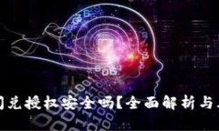 TP钱包闪兑授权安全吗？全面解析与风险评估