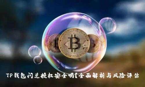 TP钱包闪兑授权安全吗？全面解析与风险评估