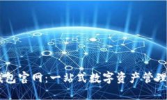 im钱包官网：一站式数字资产管理平台