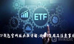 TP钱包官网版大陆详解：功能、使用及注意事项