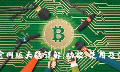 TP钱包官网版大陆详解：功能、使用及注意事项
