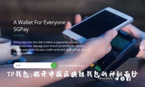TP钱包：揭开中国区块链钱包的神秘面纱