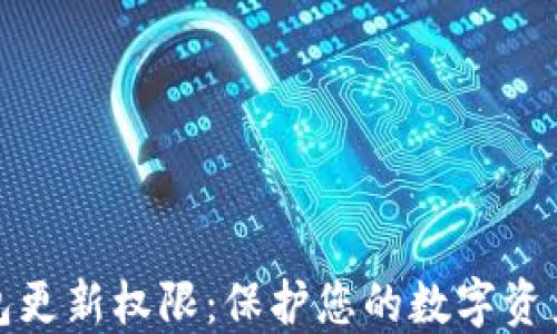 
冷钱包更新权限：保护您的数字资产安全