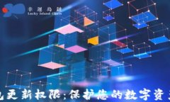 冷钱包更新权限：保护您的数字资产安全