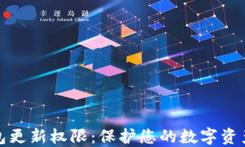 
冷钱包更新权限：保护您的数字资产安全