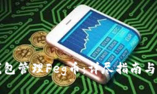 如何使用TP钱包管理Feg币：详尽指南与常见问题解答