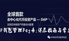 如何使用TP钱包管理Feg币：详尽指南与常见问题解