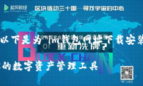 为了更好地帮助用户进行搜索与，以下是为“im钱包网址下载安装”而构思的、关键词以及内容大纲。

IM钱包下载安装攻略：快速获取你的数字资产管理工具
