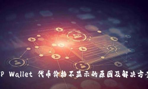 TP Wallet 代币价格不显示的原因及解决方案