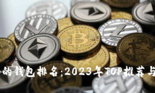 币圈最好的钱包排名：2023年TOP推荐与使用指南