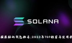 币圈最好的钱包排名：2023年TOP推荐与使用指南