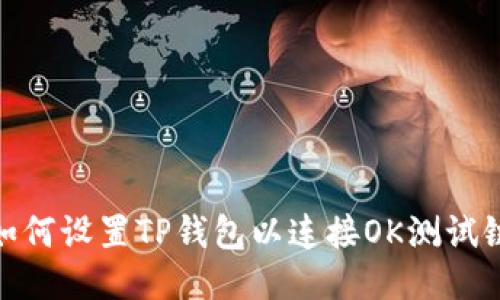 如何设置TP钱包以连接OK测试链
