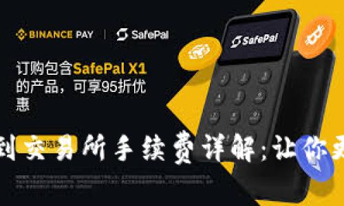 TP钱包转账到交易所手续费详解：让你更省心更省钱