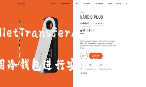 ColdWalletTransfer/ColdWalletTransfer

如何使用冷钱包进行安全转账
