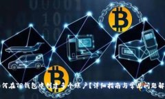 如何在TP钱包中创建多个账户？详细指南与常见问