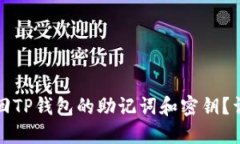 如何找回TP钱包的助记词和密钥？详细指南