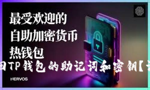 如何找回TP钱包的助记词和密钥？详细指南