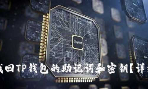 如何找回TP钱包的助记词和密钥？详细指南