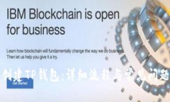 如何创建TP钱包：详细流程与常见问题解答