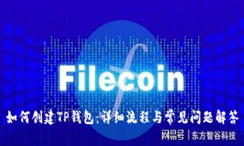 如何创建TP钱包：详细流程与常见问题解答
