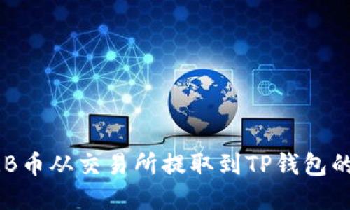如何将ARB币从交易所提取到TP钱包的完整指南