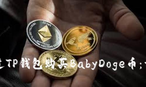 如何通过TP钱包购买BabyDoge币：详细指南